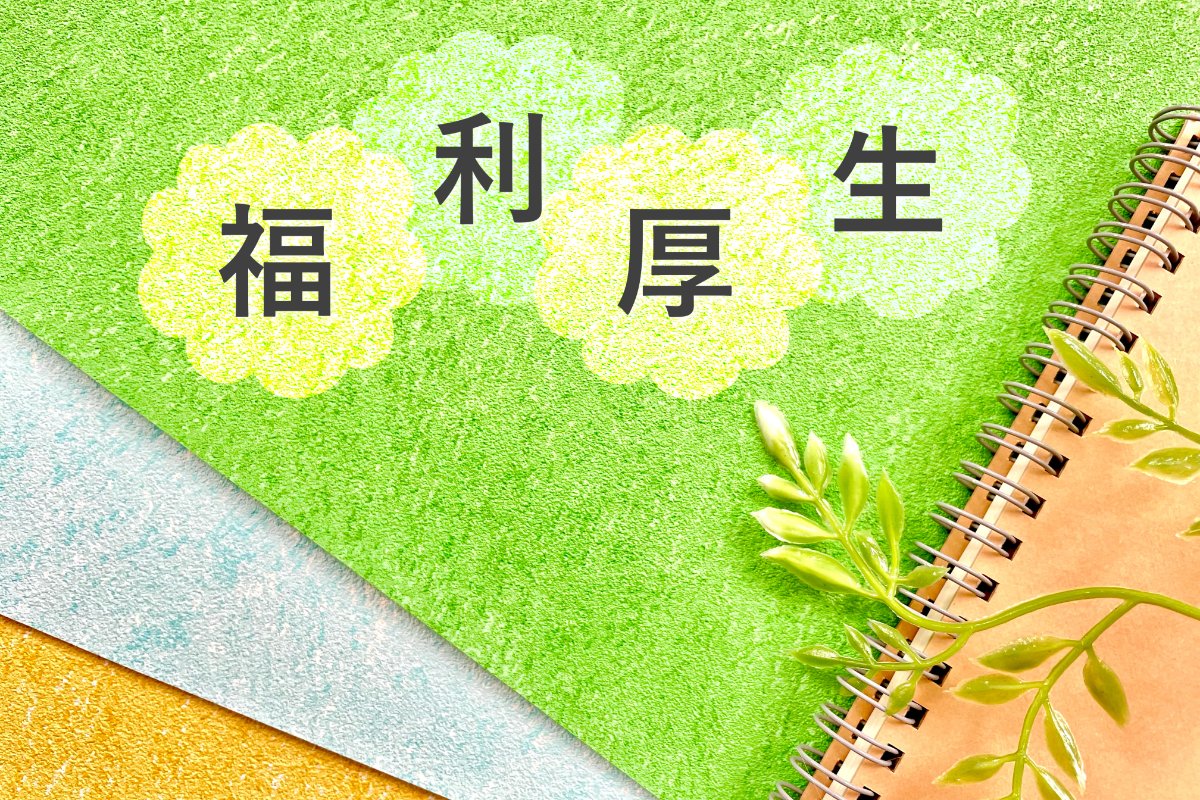 手厚い福利厚生と休日制度で安心して働ける環境を整備しています